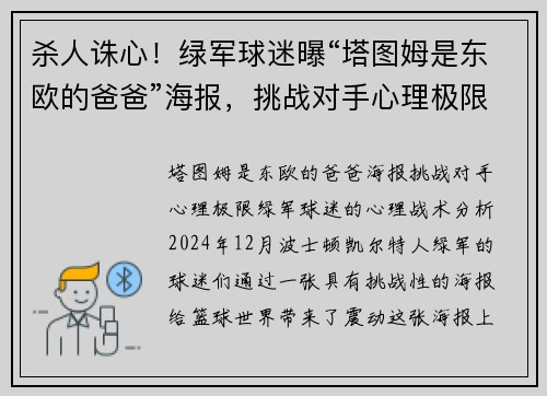 杀人诛心！绿军球迷曝“塔图姆是东欧的爸爸”海报，挑战对手心理极限