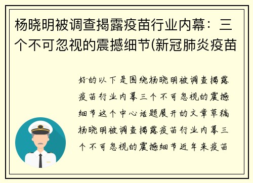 杨晓明被调查揭露疫苗行业内幕：三个不可忽视的震撼细节(新冠肺炎疫苗专家杨晓明)