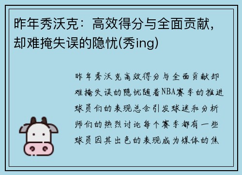 昨年秀沃克：高效得分与全面贡献，却难掩失误的隐忧(秀ing)