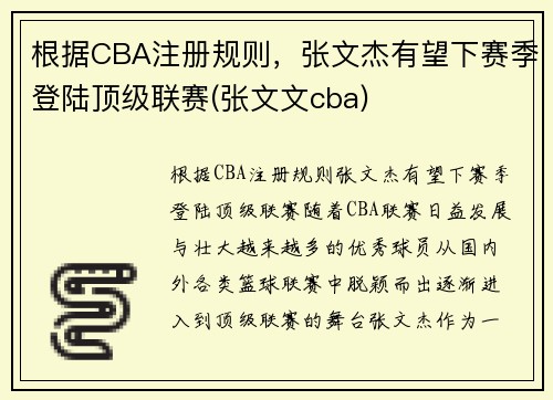 根据CBA注册规则，张文杰有望下赛季登陆顶级联赛(张文文cba)