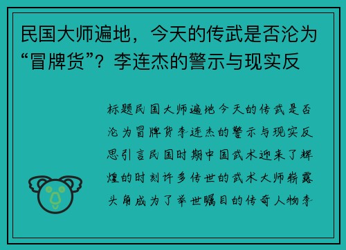 民国大师遍地，今天的传武是否沦为“冒牌货”？李连杰的警示与现实反思