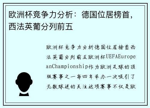 欧洲杯竞争力分析：德国位居榜首，西法英葡分列前五