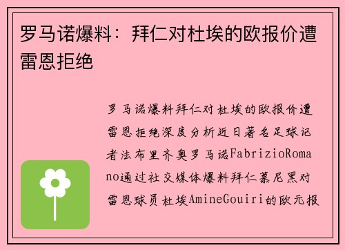 罗马诺爆料：拜仁对杜埃的欧报价遭雷恩拒绝