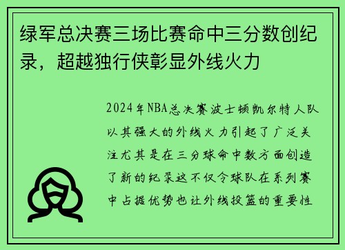 绿军总决赛三场比赛命中三分数创纪录，超越独行侠彰显外线火力