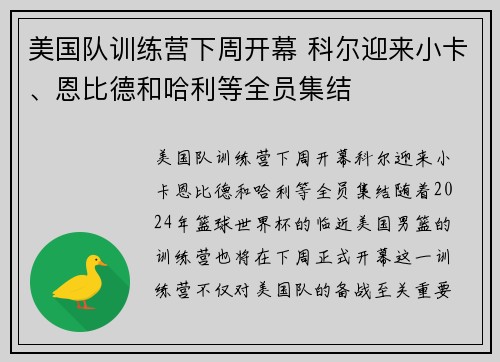 美国队训练营下周开幕 科尔迎来小卡、恩比德和哈利等全员集结