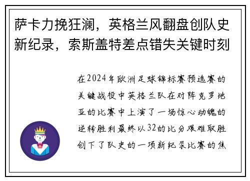 萨卡力挽狂澜，英格兰风翻盘创队史新纪录，索斯盖特差点错失关键时刻