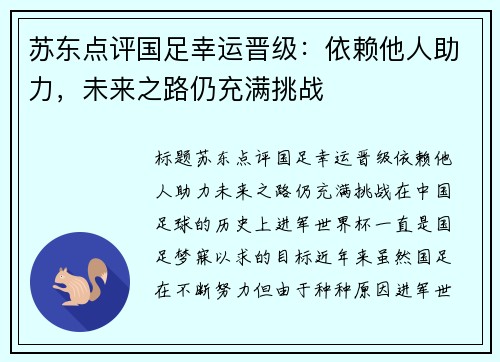 苏东点评国足幸运晋级：依赖他人助力，未来之路仍充满挑战