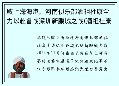 败上海海港，河南俱乐部酒祖杜康全力以赴备战深圳新鹏城之战(酒祖杜康加盟)