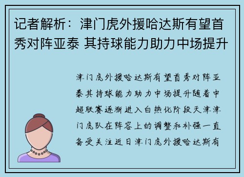 记者解析：津门虎外援哈达斯有望首秀对阵亚泰 其持球能力助力中场提升