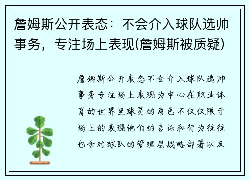 詹姆斯公开表态：不会介入球队选帅事务，专注场上表现(詹姆斯被质疑)