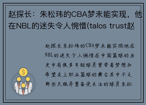 赵探长：朱松玮的CBA梦未能实现，他在NBL的迷失令人惋惜(talos trust赵松)