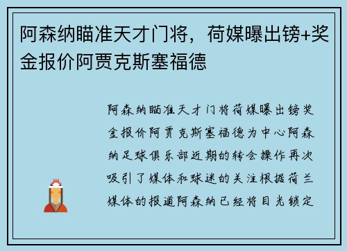 阿森纳瞄准天才门将，荷媒曝出镑+奖金报价阿贾克斯塞福德