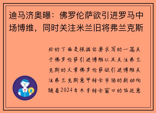 迪马济奥曝：佛罗伦萨欲引进罗马中场博维，同时关注米兰旧将弗兰克斯