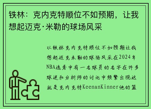 铁林：克内克特顺位不如预期，让我想起迈克·米勒的球场风采