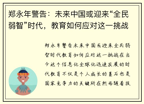 郑永年警告：未来中国或迎来“全民弱智”时代，教育如何应对这一挑战？