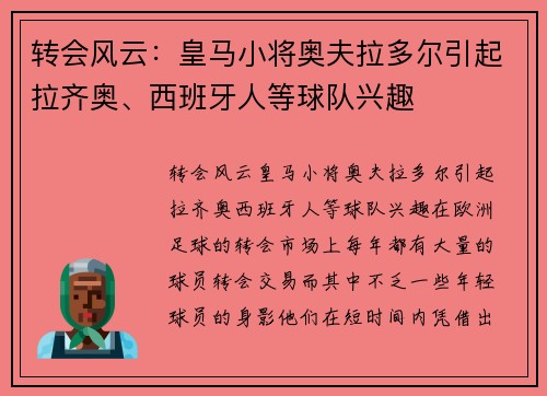 转会风云：皇马小将奥夫拉多尔引起拉齐奥、西班牙人等球队兴趣