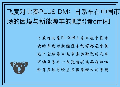 飞度对比秦PLUS DM：日系车在中国市场的困境与新能源车的崛起(秦dmi和飞度)