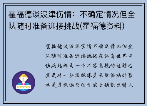 霍福德谈波津伤情：不确定情况但全队随时准备迎接挑战(霍福德资料)