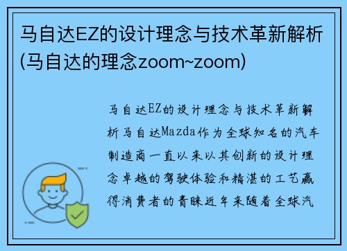 马自达EZ的设计理念与技术革新解析(马自达的理念zoom~zoom)