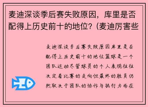 麦迪深谈季后赛失败原因，库里是否配得上历史前十的地位？(麦迪厉害些还是库里)