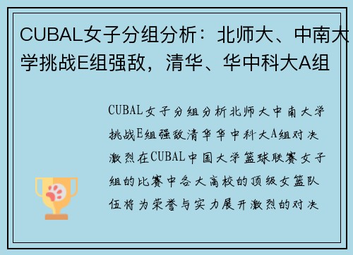 CUBAL女子分组分析：北师大、中南大学挑战E组强敌，清华、华中科大A组对决激烈