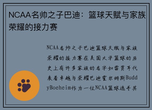 NCAA名帅之子巴迪：篮球天赋与家族荣耀的接力赛