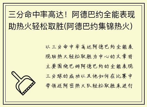 三分命中率高达！阿德巴约全能表现助热火轻松取胜(阿德巴约集锦热火)