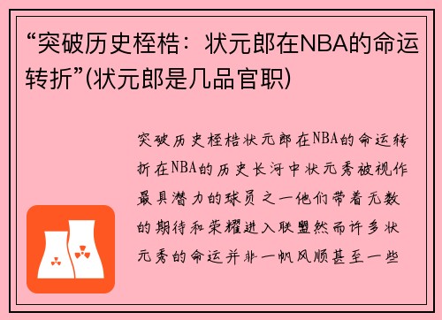 “突破历史桎梏：状元郎在NBA的命运转折”(状元郎是几品官职)