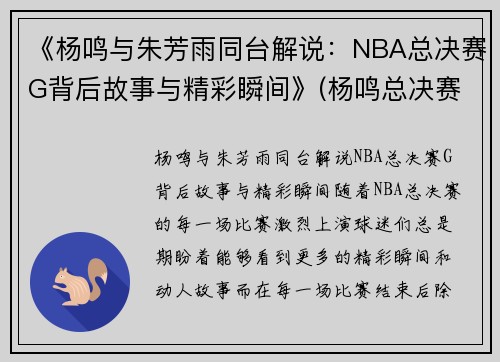 《杨鸣与朱芳雨同台解说：NBA总决赛G背后故事与精彩瞬间》(杨鸣总决赛采访)