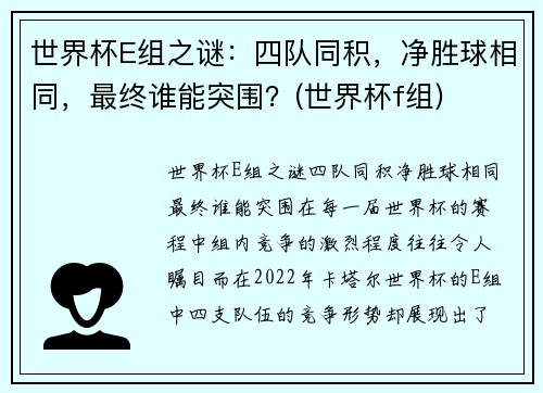 世界杯E组之谜：四队同积，净胜球相同，最终谁能突围？(世界杯f组)