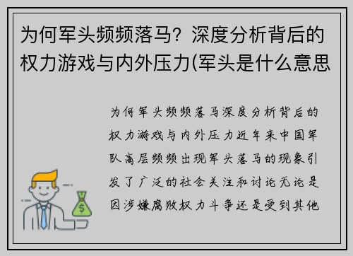 为何军头频频落马？深度分析背后的权力游戏与内外压力(军头是什么意思)