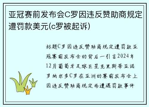 亚冠赛前发布会C罗因违反赞助商规定遭罚款美元(c罗被起诉)