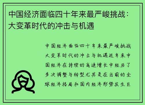 中国经济面临四十年来最严峻挑战：大变革时代的冲击与机遇