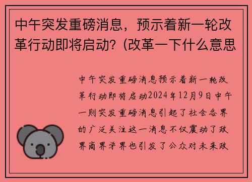 中午突发重磅消息，预示着新一轮改革行动即将启动？(改革一下什么意思)