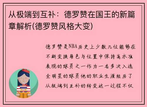 从极端到互补：德罗赞在国王的新篇章解析(德罗赞风格大变)