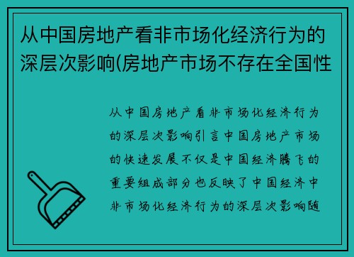 从中国房地产看非市场化经济行为的深层次影响(房地产市场不存在全国性市场)