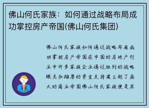 佛山何氏家族：如何通过战略布局成功掌控房产帝国(佛山何氏集团)