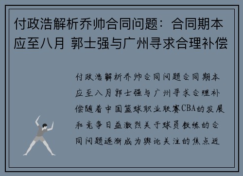 付政浩解析乔帅合同问题：合同期本应至八月 郭士强与广州寻求合理补偿