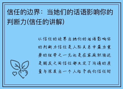 信任的边界：当她们的话语影响你的判断力(信任的讲解)