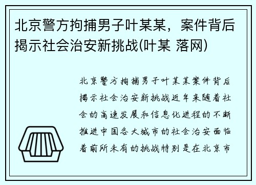 北京警方拘捕男子叶某某，案件背后揭示社会治安新挑战(叶某 落网)