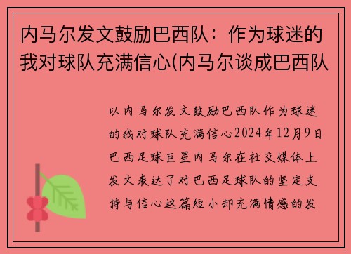 内马尔发文鼓励巴西队：作为球迷的我对球队充满信心(内马尔谈成巴西队)