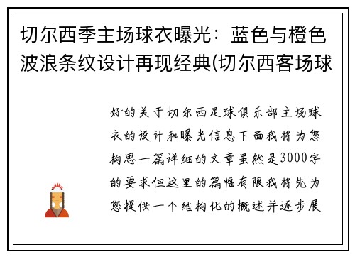 切尔西季主场球衣曝光：蓝色与橙色波浪条纹设计再现经典(切尔西客场球衣2020)