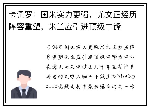 卡佩罗：国米实力更强，尤文正经历阵容重塑，米兰应引进顶级中锋