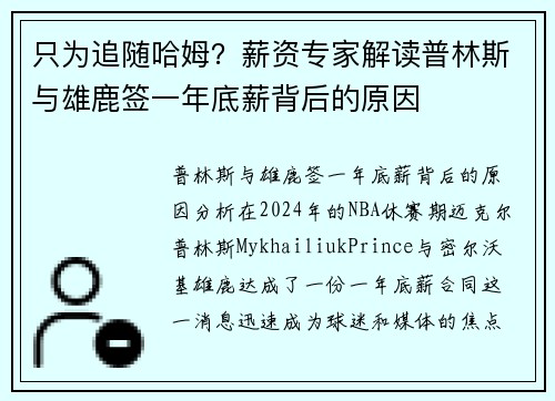 只为追随哈姆？薪资专家解读普林斯与雄鹿签一年底薪背后的原因