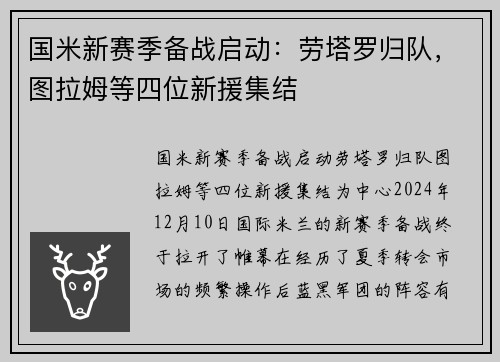 国米新赛季备战启动：劳塔罗归队，图拉姆等四位新援集结