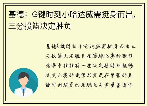 基德：G键时刻小哈达威需挺身而出，三分投篮决定胜负