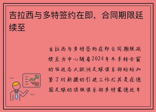 吉拉西与多特签约在即，合同期限延续至