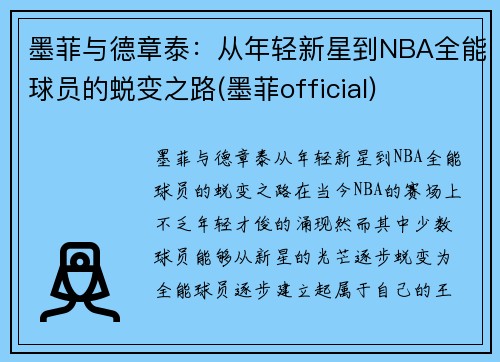 墨菲与德章泰：从年轻新星到NBA全能球员的蜕变之路(墨菲official)