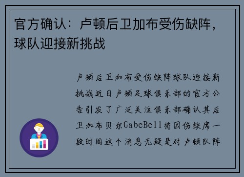 官方确认：卢顿后卫加布受伤缺阵，球队迎接新挑战