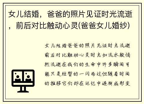 女儿结婚，爸爸的照片见证时光流逝，前后对比触动心灵(爸爸女儿婚纱)